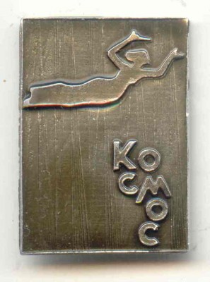 Космос - Кинотеатр - Свердловск.jpg