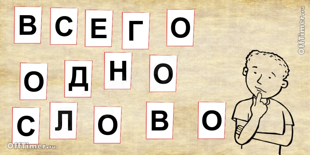 vsego-1-slovo-2[1].jpg