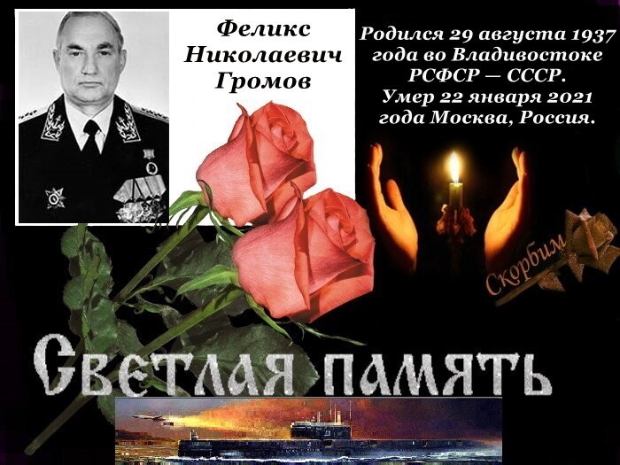 Громов-Светлая память..jpg