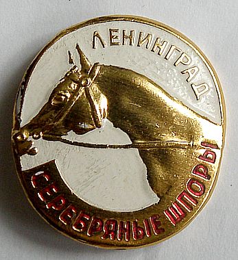 Серебряные шпоры овал.jpg