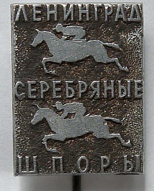 Серебряные шпоры прямоуг.jpg