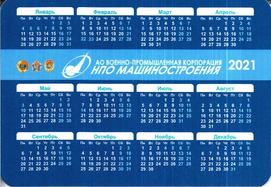 2021 НПО Машиностроения 01р.jpg