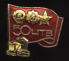 ЧТЗ, 50 лет.JPG