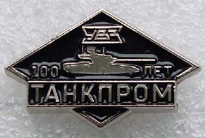 танкпром-100 УВЗ.jpg