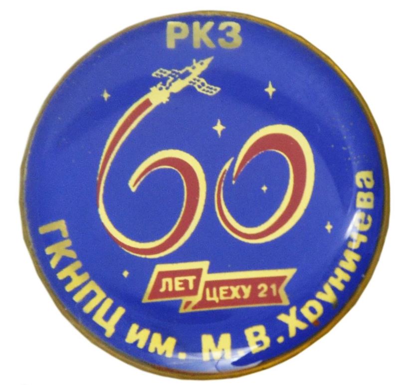 60 лет цеху 21 РКЗ ГКНПЦ им. М.В.Хруничева (цанга).jpg