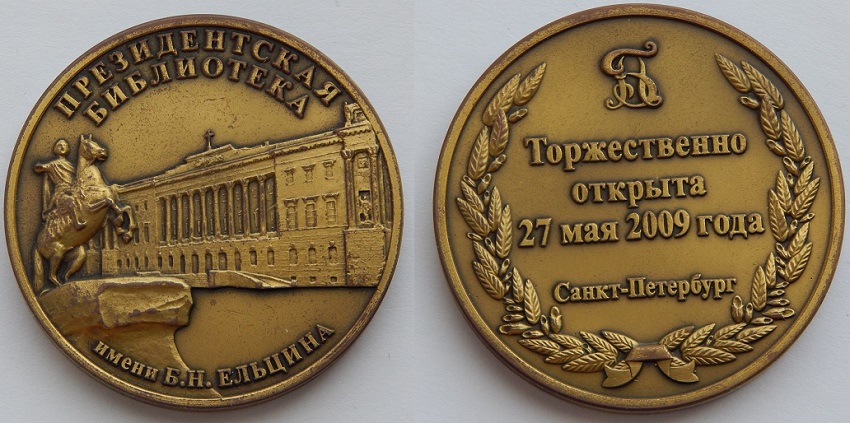 Президентская библиотека Ельцина.jpg