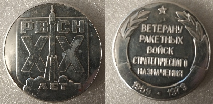РВСН 20 лет 50мм.jpg