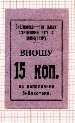 На библиотеку 15 коп.jpg