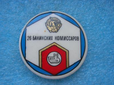 rmz_26_bakinskikh_komissarov.jpg