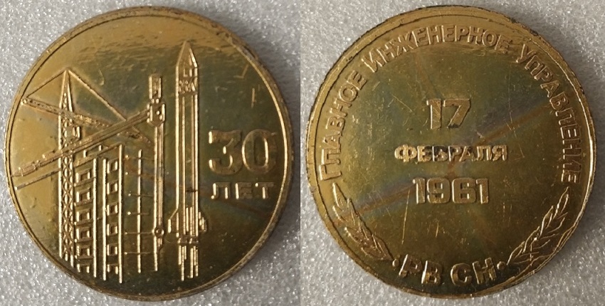 РВСН Главное инженерное управление 30лет_50мм.jpg