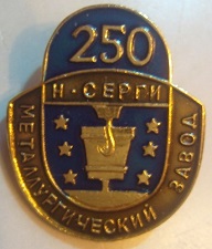 1740 Нижние Серги.JPG