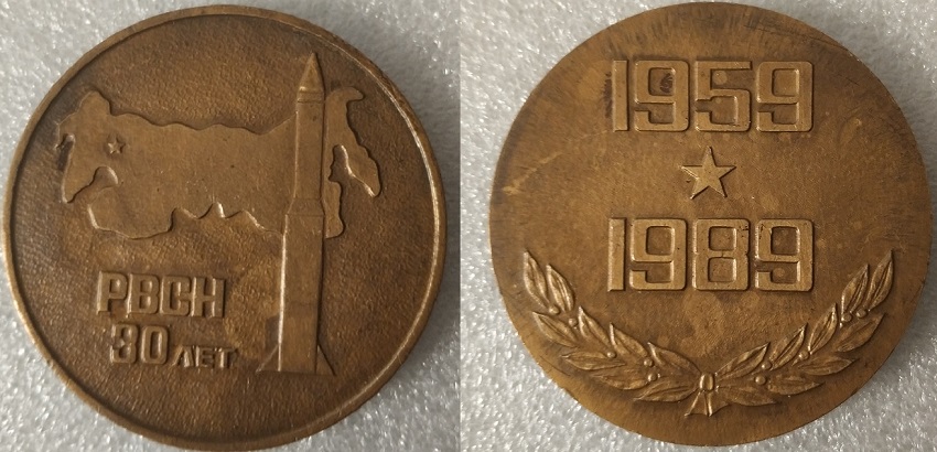 РВСН 30 лет 50мм.jpg