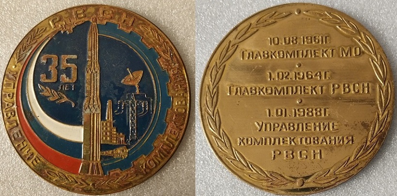 РВСН Главкомплект 35 лет_85мм.jpg