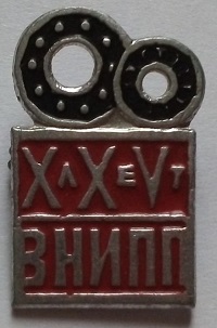 внипп 1943.jpg