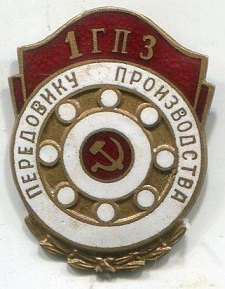 1 гпз 02.jpg