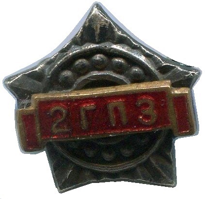 2 гпз 03.jpg