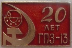 13 гпз.JPG