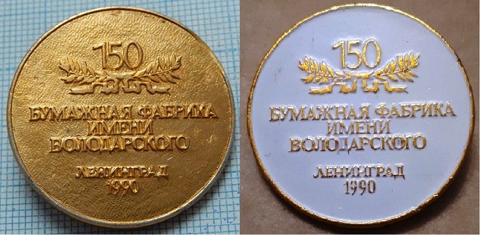 Бумфабрика Володарского_значок_заколка.jpg