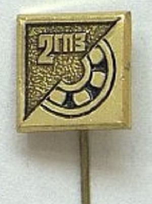 2ГПЗ.jpg