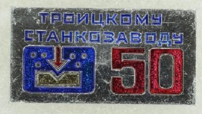 Троицкий станкозавод.jpg