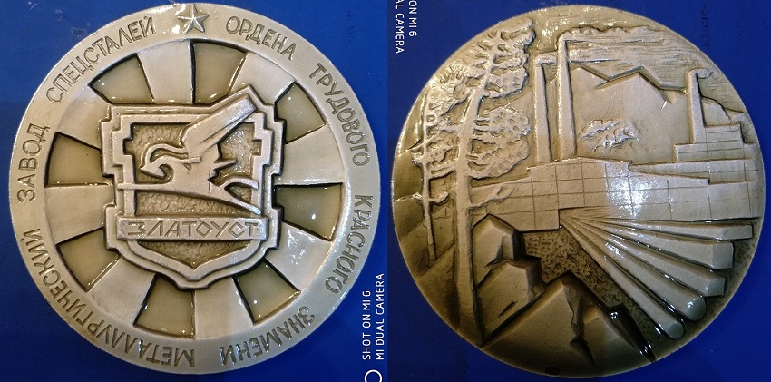 Златоустовский металлургический завод специальных сталей (1098)_.jpg
