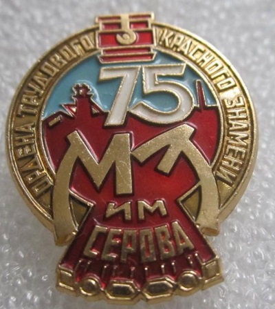 Металлургический завод им. А.К. Серова.jpg