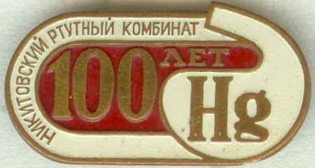 Никитовский ртутный комбинат.jpg