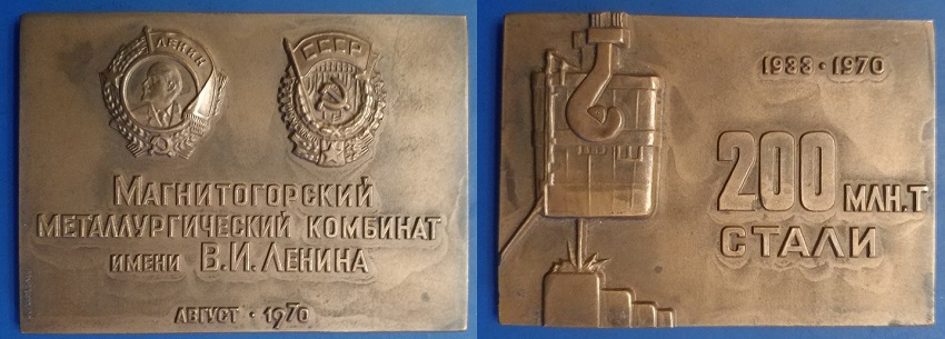 Магнитогорский металлургический комбинат им.Ленина. 200 млн.т.стали (644).jpg