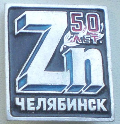 Челябинский цинковый завод (2).jpg
