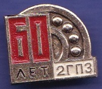 2 гпз.jpg