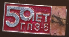 6 гпз.jpg