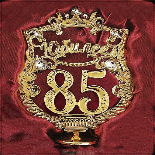 85 лет.jpg