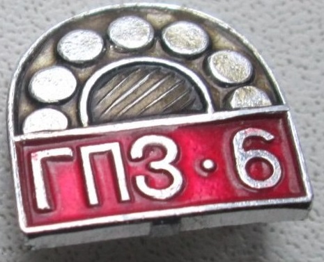 6 гпз 2.jpg