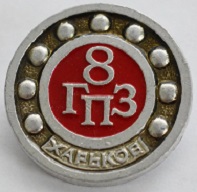 8 гпз2.jpg