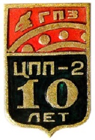 4 гпз цпп.jpg