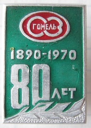 1890 гомель.jpg