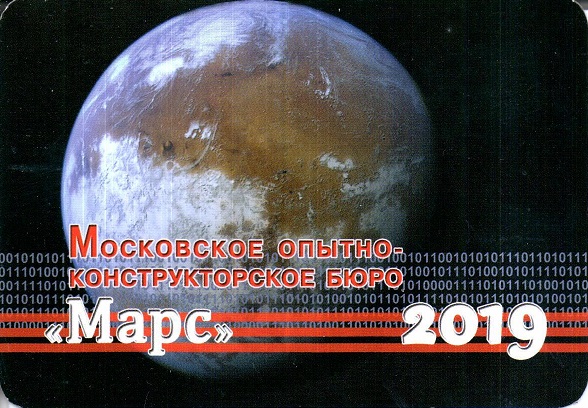 2019 МОКБ Марс а.jpg