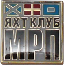 Яхтклуб МРП.png