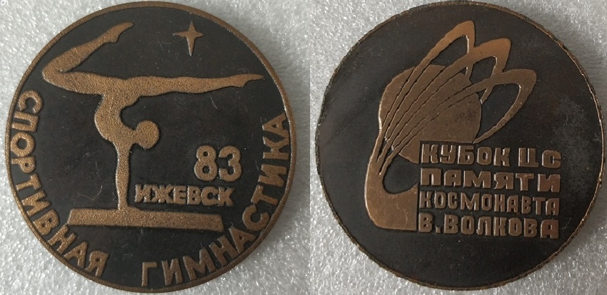 Кубок Ижевск 1983_55мм.jpg