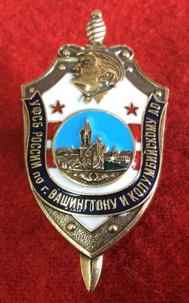 УФСБ по г. Вашингтон и  Колумбийскому  АО.