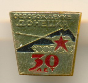 30 лет освобождения Донецка.jpg