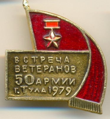 Встреча ветеранов 50 армии Тула 1979.jpg