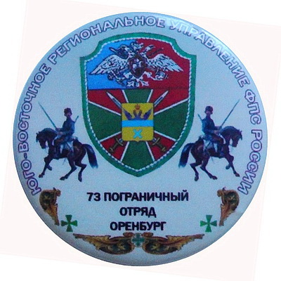 Оренбург.73 погранотряд.jpg