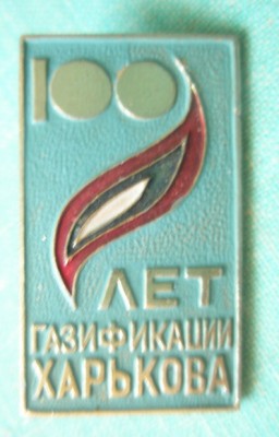100 лет газификации Харькова.jpg