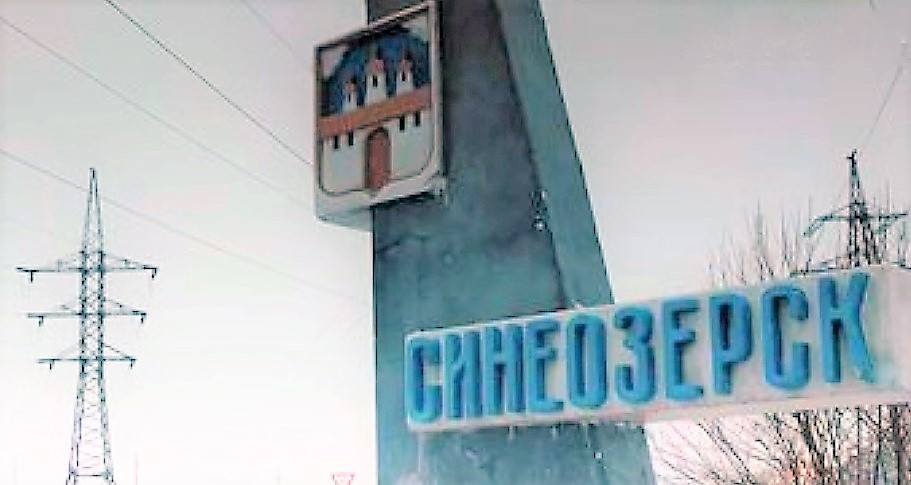 синеозёрск.jpg