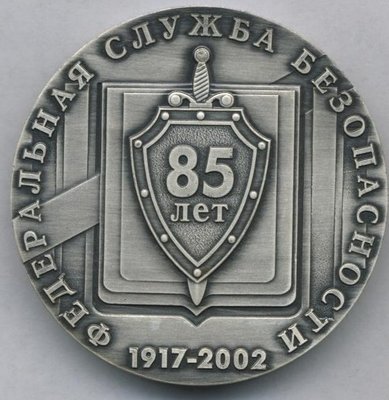 85 лет ФСБ 2002.jpg