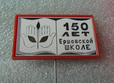 150_let_ershovskoj_shkole_sitall (1).jpg