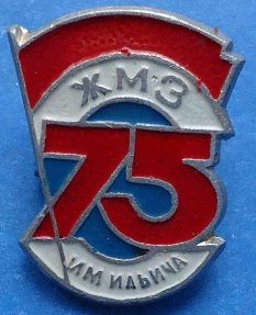 1897 жмз2.jpg