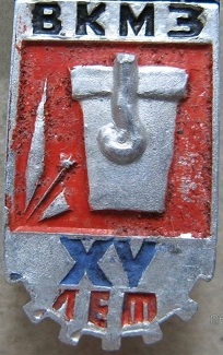 вкмз.jpg