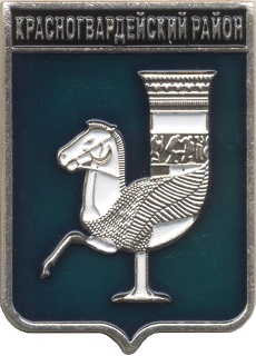 Красногвардейский район.jpg